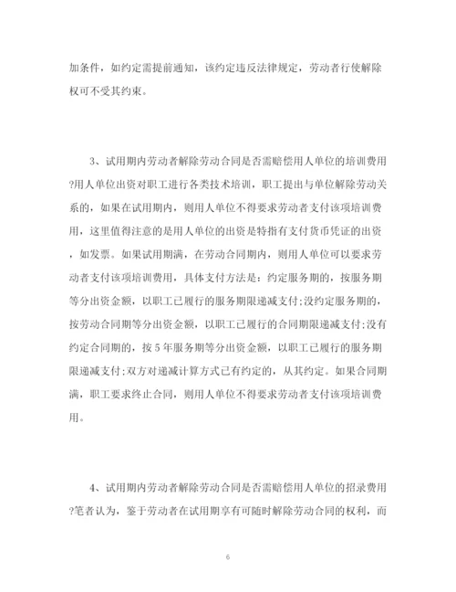 精编之试用期解除劳动合同赔偿.docx