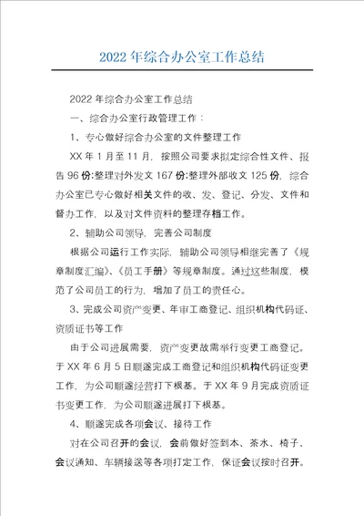 2022年综合办公室工作总结