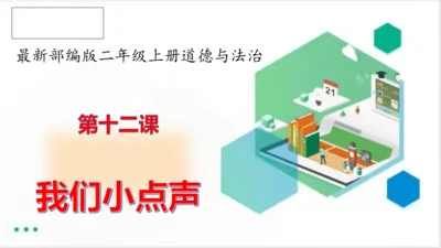 二年级道德与法治上册：第十二课 我们小点儿声 课件（共35张PPT）