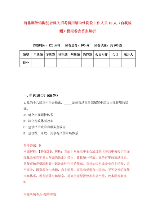 河北邯郸馆陶县会机关招考聘用辅助性岗位工作人员10人自我检测模拟卷含答案解析8