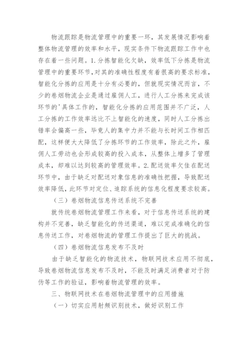 物联网应用论文精编.docx