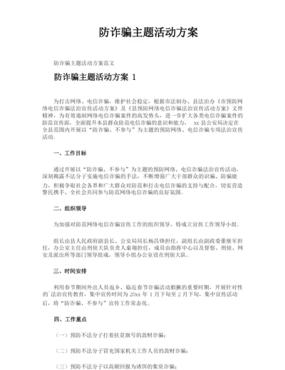 防诈骗主题活动方案.docx