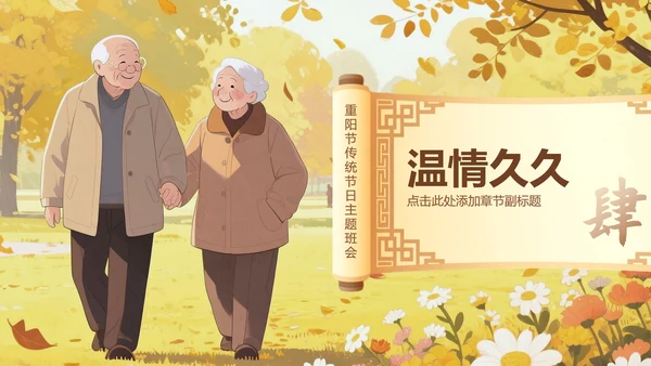 棕黄色中国风重阳节传统节日主题班会PPT模板