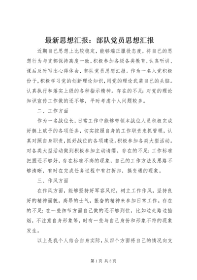 最新思想汇报：部队党员思想汇报.docx