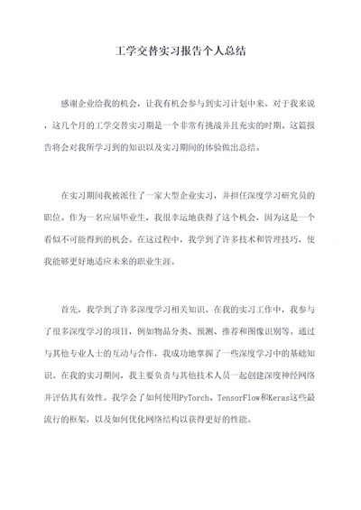 工学交替实习报告个人总结