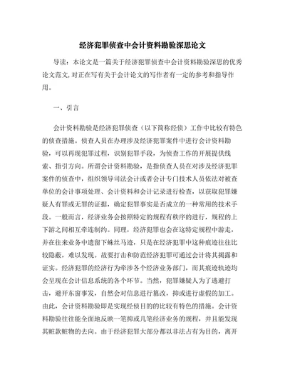 经济犯罪侦查中会计资料勘验深思论文