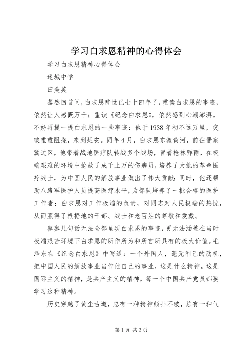 学习白求恩精神的心得体会.docx