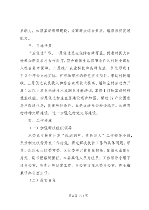 纪委监察局帮扶村扶贫开发规划方案.docx