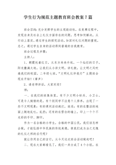 学生行为规范主题教育班会教案7篇.docx