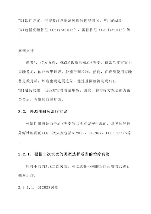 alk耐药后的治疗方案