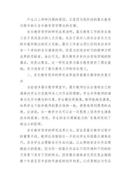 音乐教育哲学理论研究成果运用于器乐教育中的必要性论文.docx