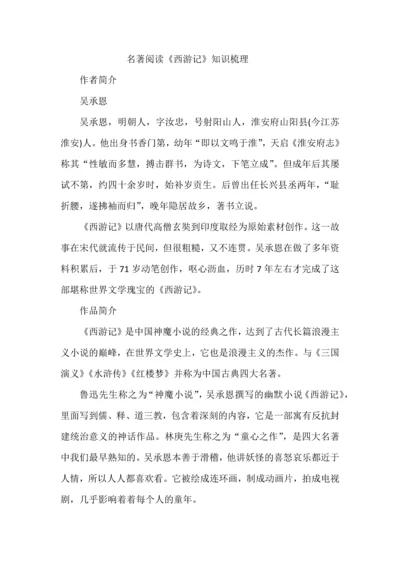 名著阅读《西游记》知识梳理.docx