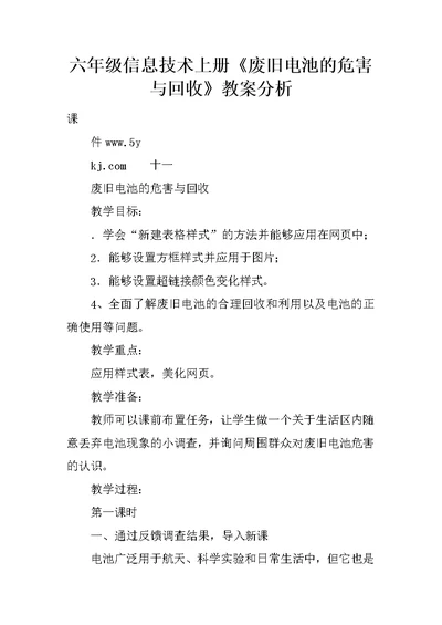 六年级信息技术上册《废旧电池的危害与回收》教案分析