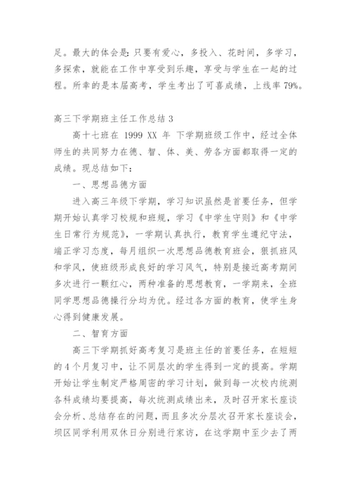 高三下学期班主任工作总结.docx