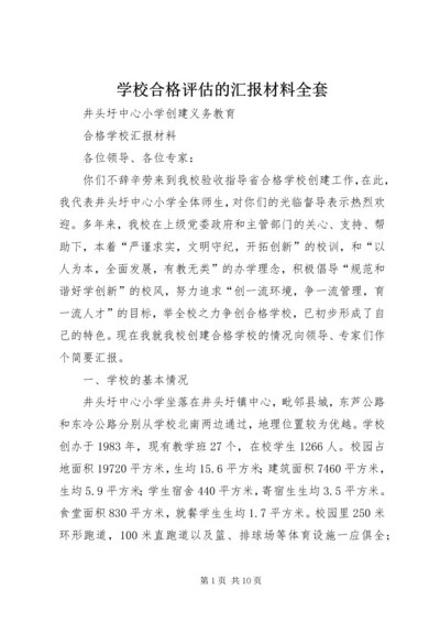 学校合格评估的汇报材料全套 (4).docx