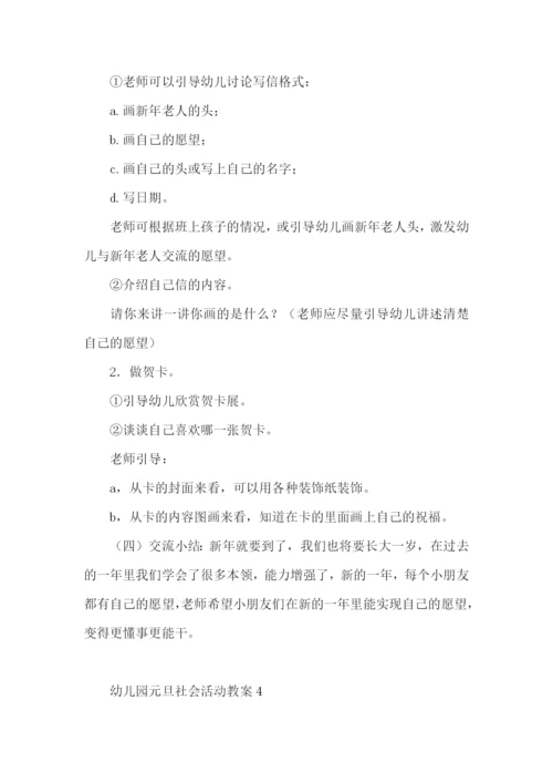 幼儿园元旦社会活动教案.docx