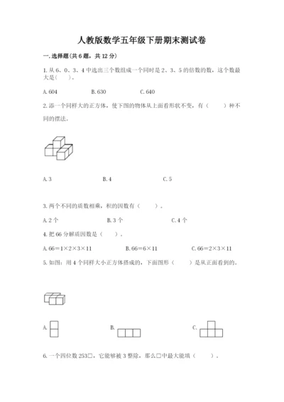 人教版数学五年级下册期末测试卷（易错题）word版.docx