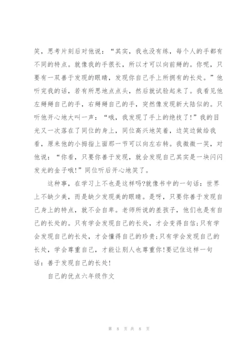 自己的优点六年级作文6篇.docx