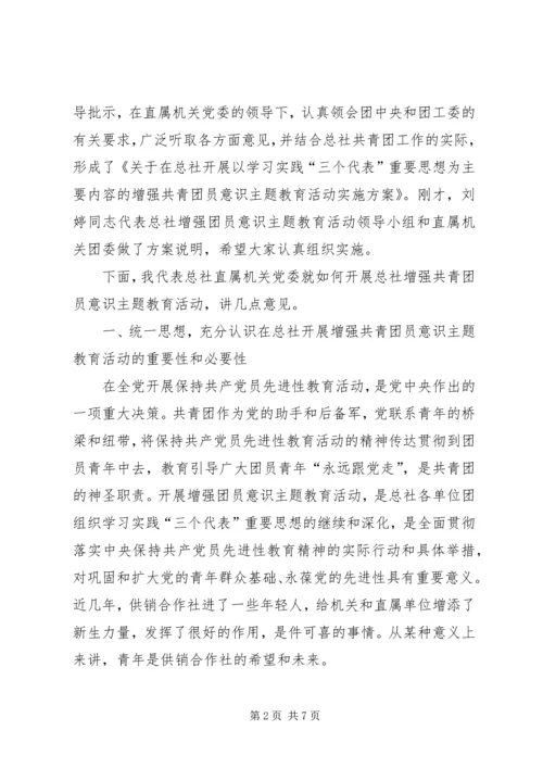 增强共青团员意识主题教育活动动员大会讲话公众演讲.docx