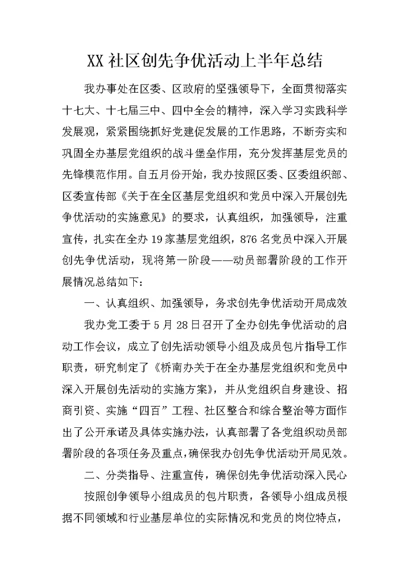 XX社区创先争优活动上半年总结