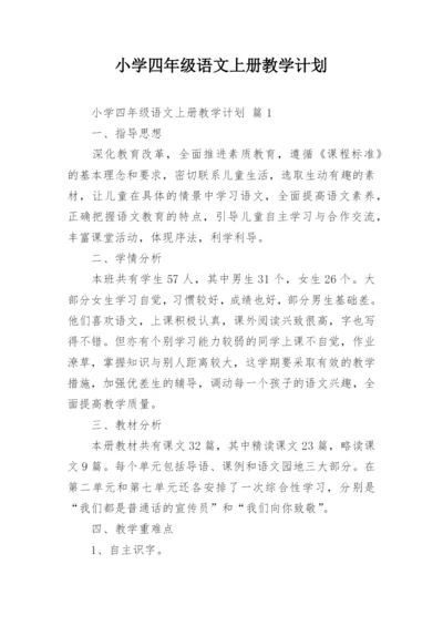 小学四年级语文上册教学计划.docx