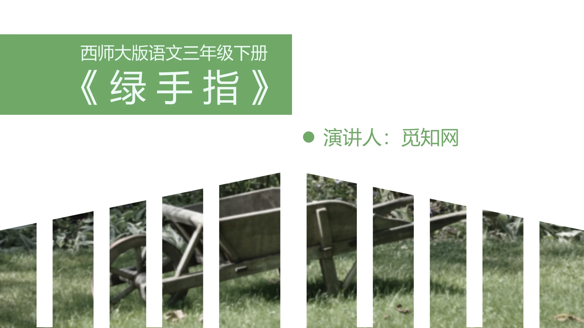 绿色PPT清新风PPT西师大版三年级下绿手指课件PPT模板手指ppt