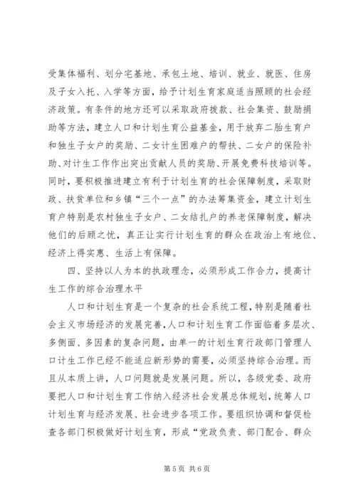 坚持以人为本的执政理念着力提高新时期人口计生工作水平.docx