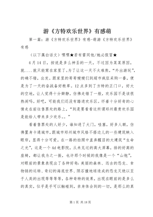 游《方特欢乐世界》有感萌.docx