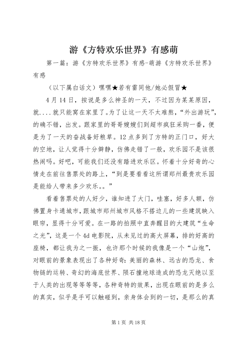 游《方特欢乐世界》有感萌.docx