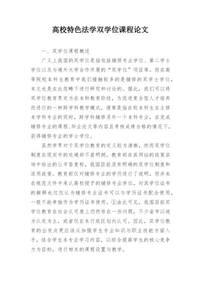 高校特色法学双学位课程论文.docx