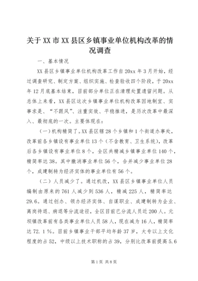 关于XX市XX县区乡镇事业单位机构改革的情况调查 (4).docx