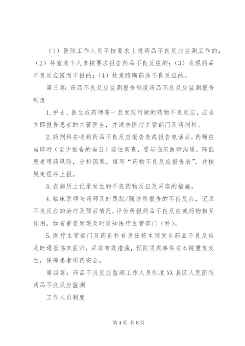 药品不良反应监测工作制度.docx