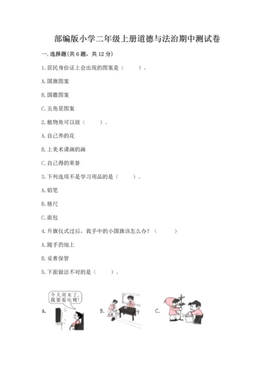 部编版小学二年级上册道德与法治期中测试卷附参考答案【实用】.docx