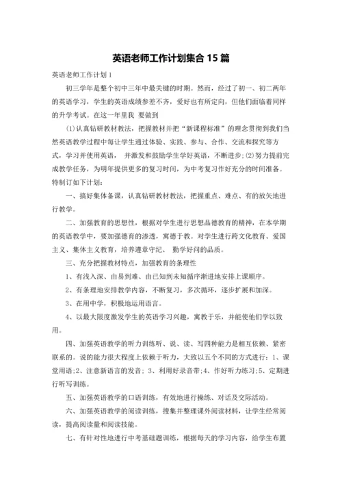 英语老师工作计划集合15篇.docx