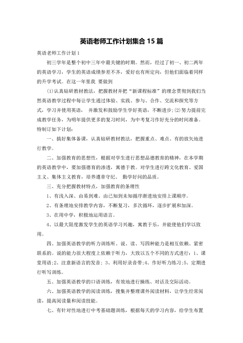 英语老师工作计划集合15篇.docx