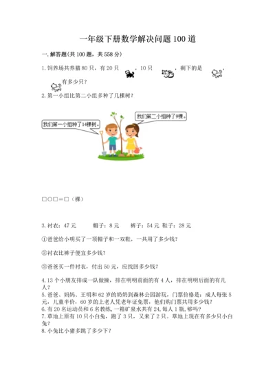 一年级下册数学解决问题100道含完整答案（网校专用）.docx