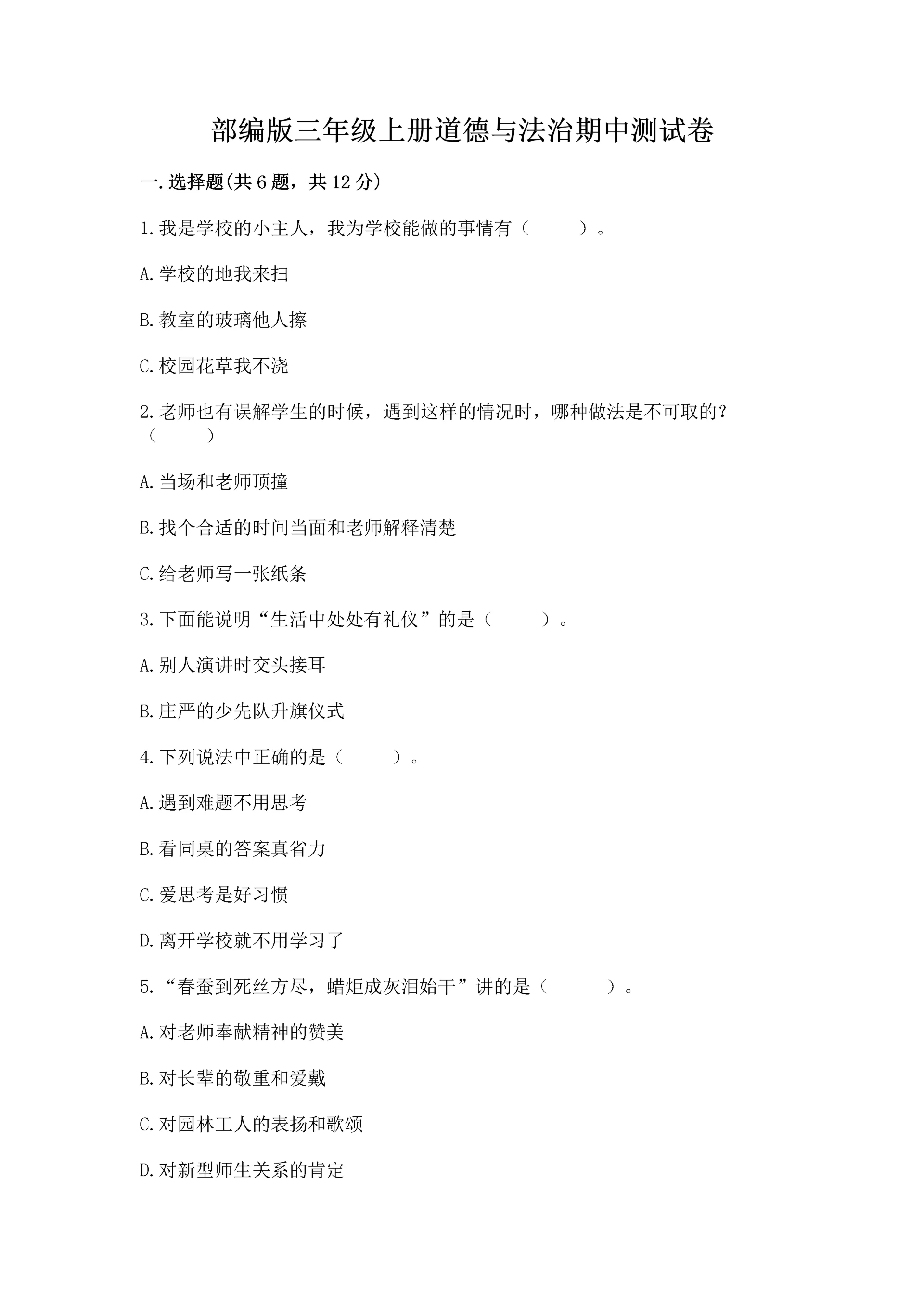 部编版三年级上册道德与法治期中测试卷(能力提升)word版.docx