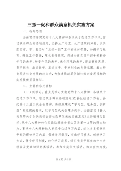 三抓一促和群众满意机关实施方案.docx