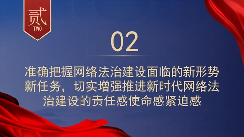 以网络法治高质量发展服务保障网络强国建设专题党课PPT