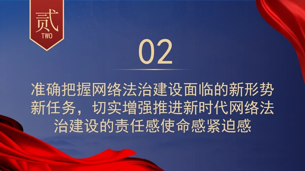 以网络法治高质量发展服务保障网络强国建设专题党课PPT