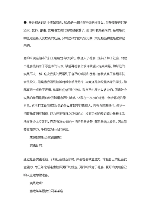 寒假超市社会实践报告