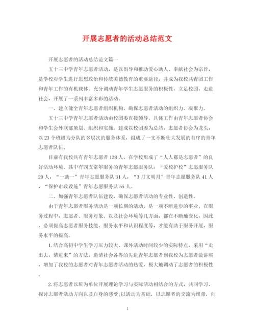 精编之开展志愿者的活动总结范文.docx