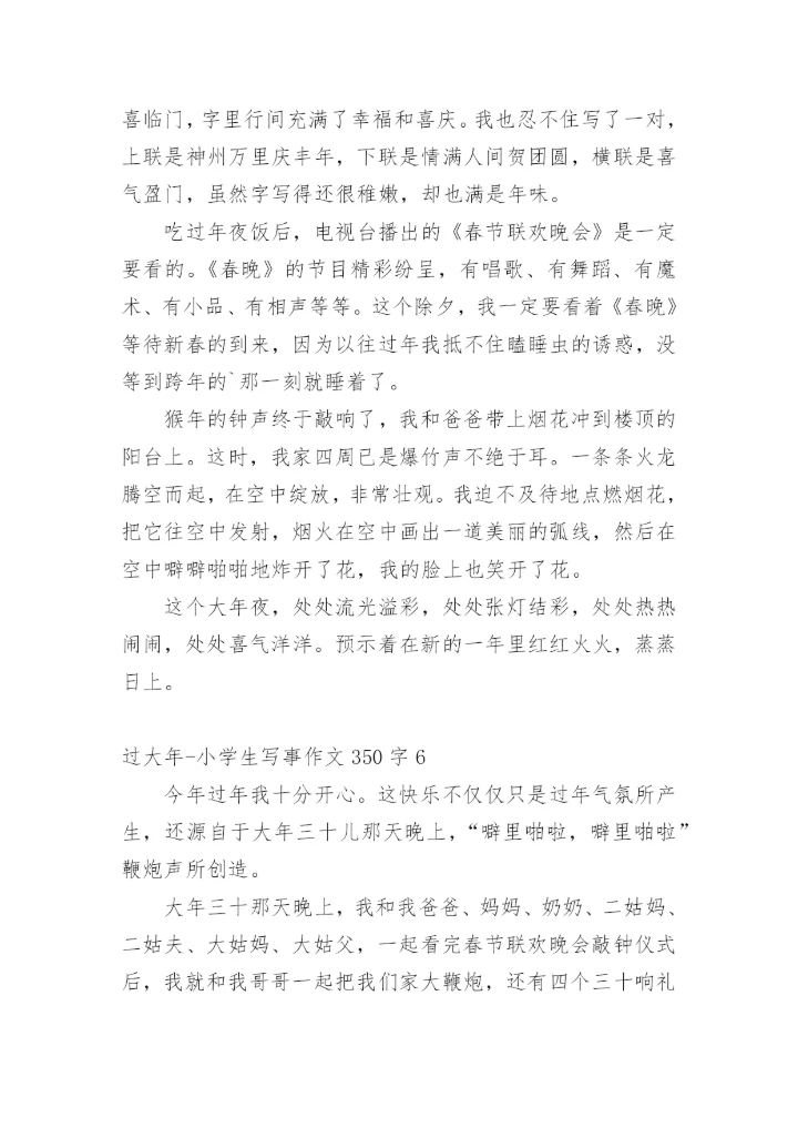 过大年-小学生写事作文350字.docx