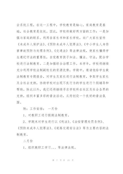 小学法制工作计划5篇.docx