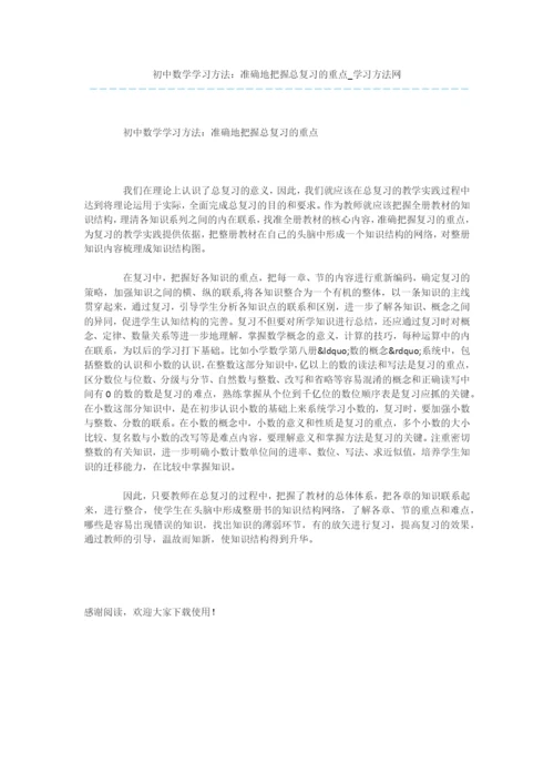 初中数学学习方法：准确地把握总复习的重点.docx