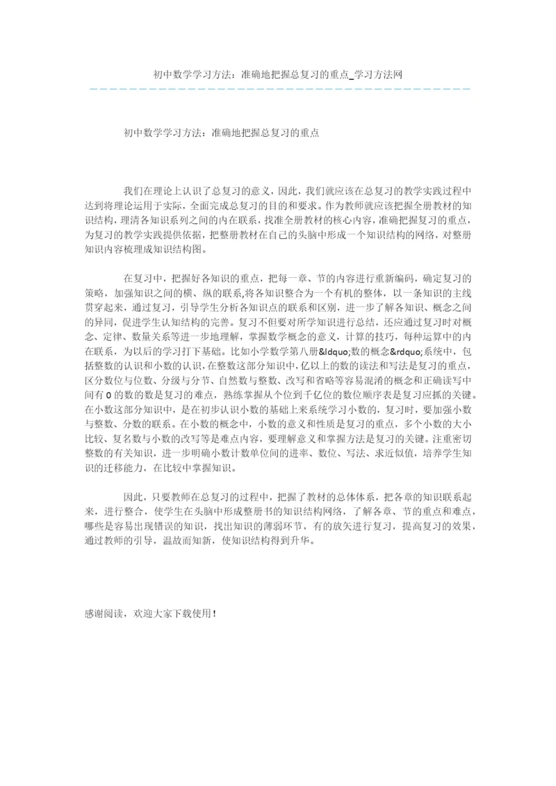 初中数学学习方法：准确地把握总复习的重点.docx