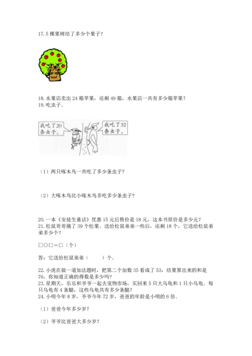 二年级上册数学应用题100道及完整答案【名师系列】.docx