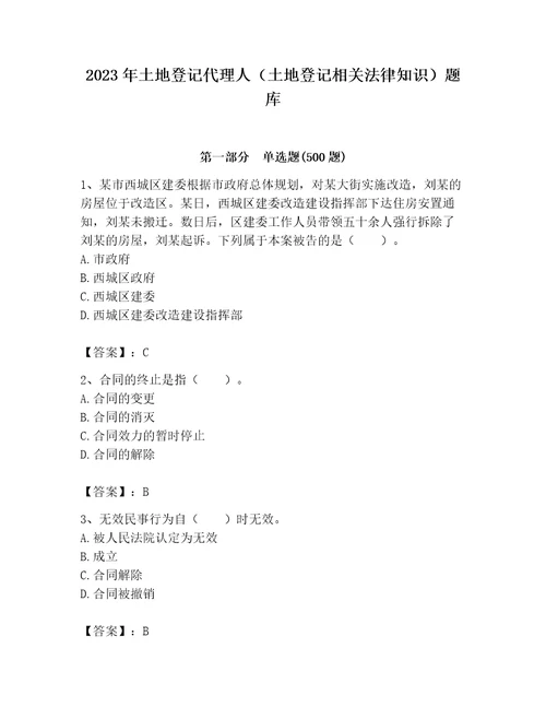 2023年土地登记代理人土地登记相关法律知识题库精品突破训练