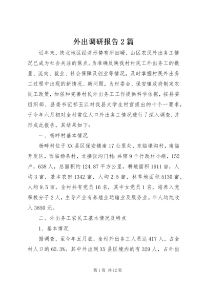 外出调研报告2篇.docx