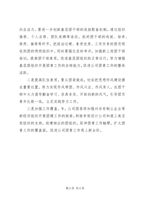 年工作计划(公司团委) (5).docx